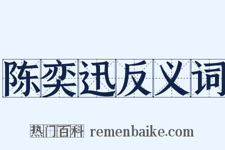 陈奕迅反义词是什么意思的图片